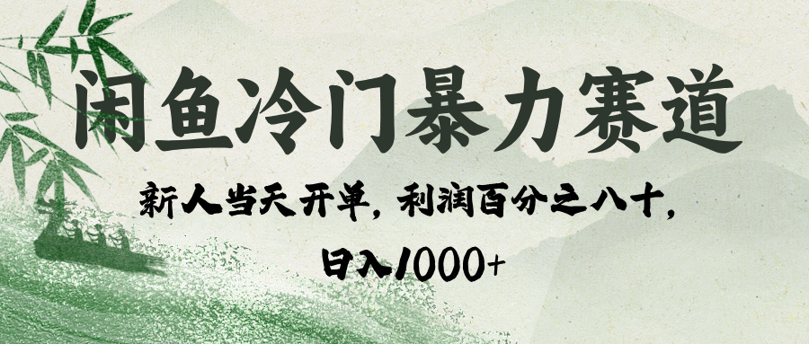 闲鱼冷门暴力赛道，一单80%利润，新人轻松日入 1000+-云峥科技网