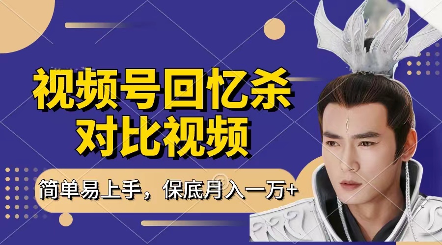 回忆杀对比视频，赚视频号分成计划收益，每天只需一小时，保底月入过万，新手小白轻松上手-云峥科技网