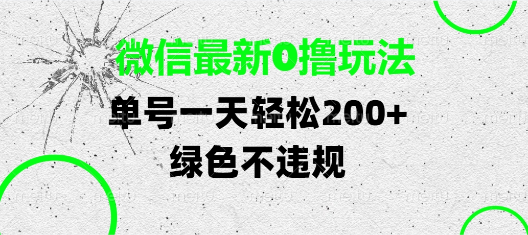 微信最新0撸玩法，单号一天轻松200+，绿色不违规-云峥科技网