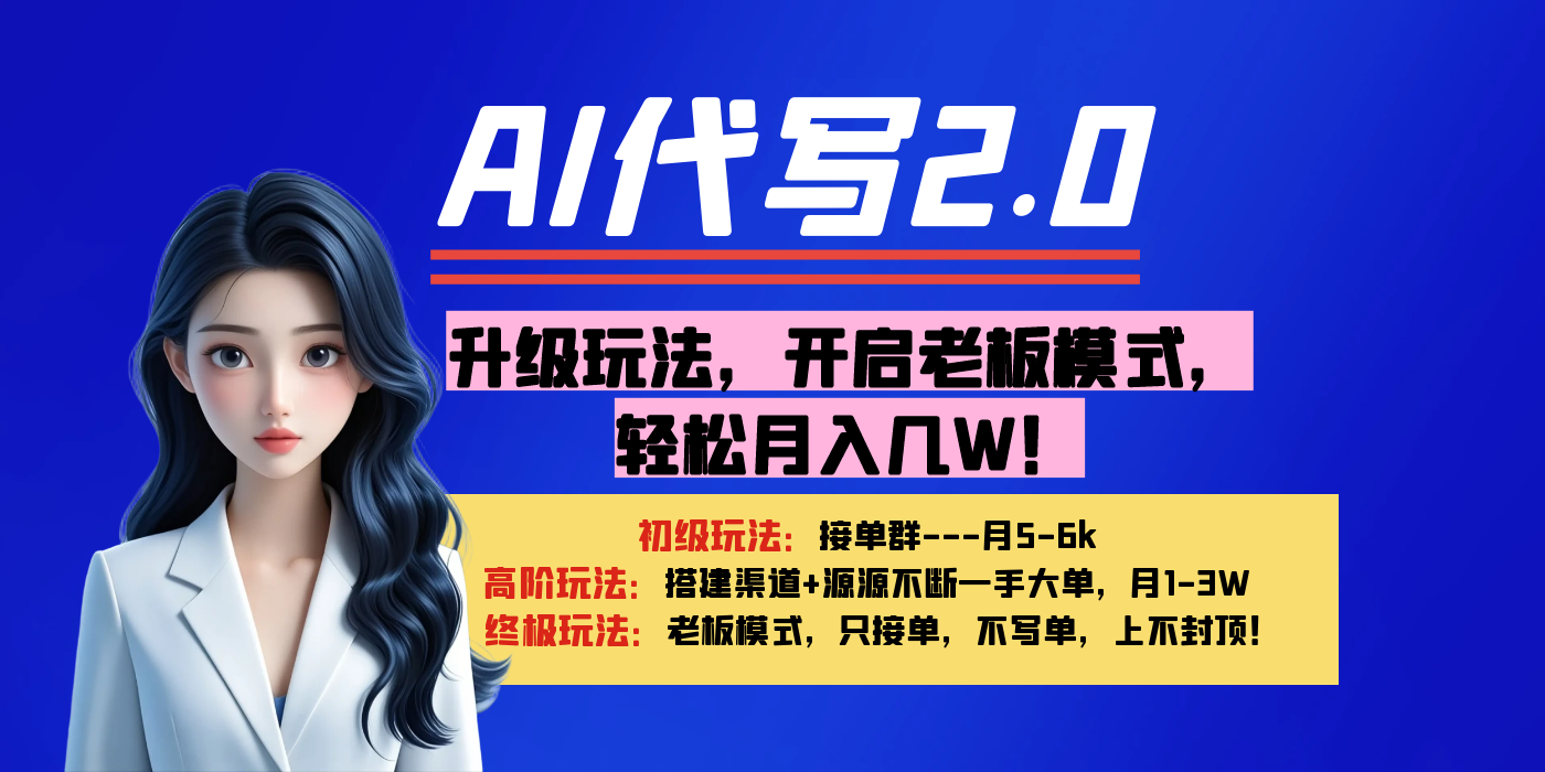 【AI代写】升级玩法，开启老板模式，轻松月入几W！-云峥科技网