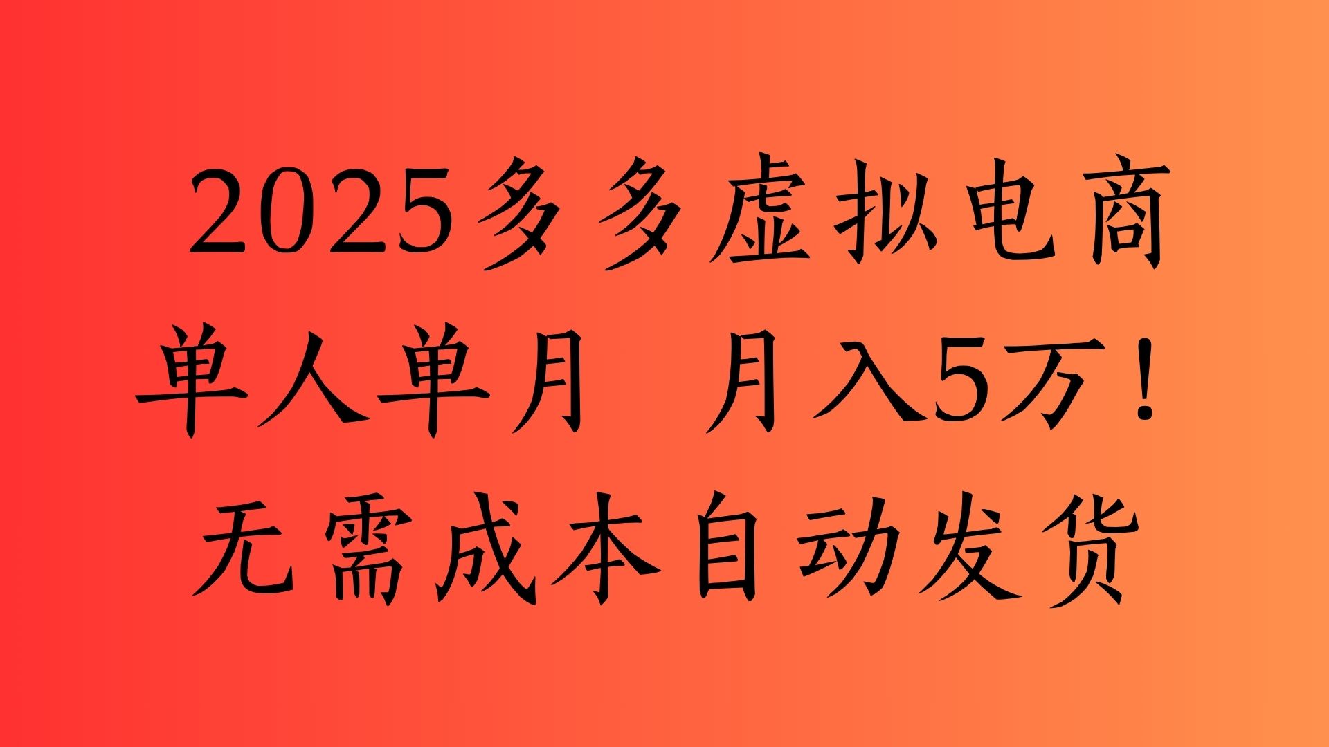 2025最新多多虚拟电商  单人单月  月入5万保姆级教程！-云峥科技网