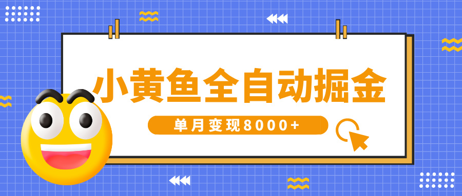 小黄鱼全自动掘金，解放双手，小白躺赚，单月变现8000+-云峥科技网