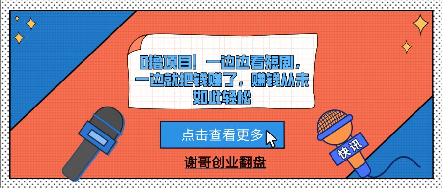 0撸项目！一边边看短剧，一边就把钱赚了，赚钱从未如此轻松-云峥科技网