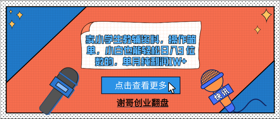 卖小学生教辅资料，操作简单，小白也能轻松日入3 位数的，单月纯利润1W+-云峥科技网