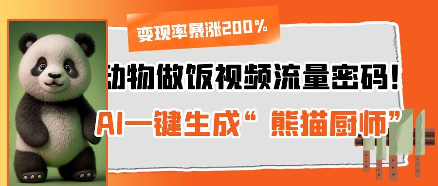 动物做饭视频流量密码！AI一键生成“熊猫厨师”，变现率暴涨200%-云峥科技网