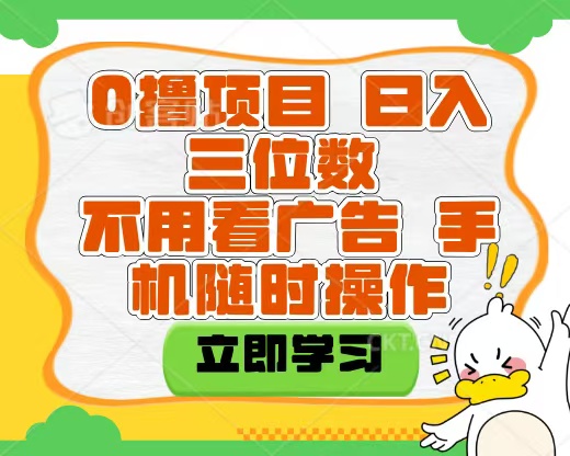 适合新手小白的互联网0撸项目，不用技术无脑操作，轻松日入三位数-云峥科技网