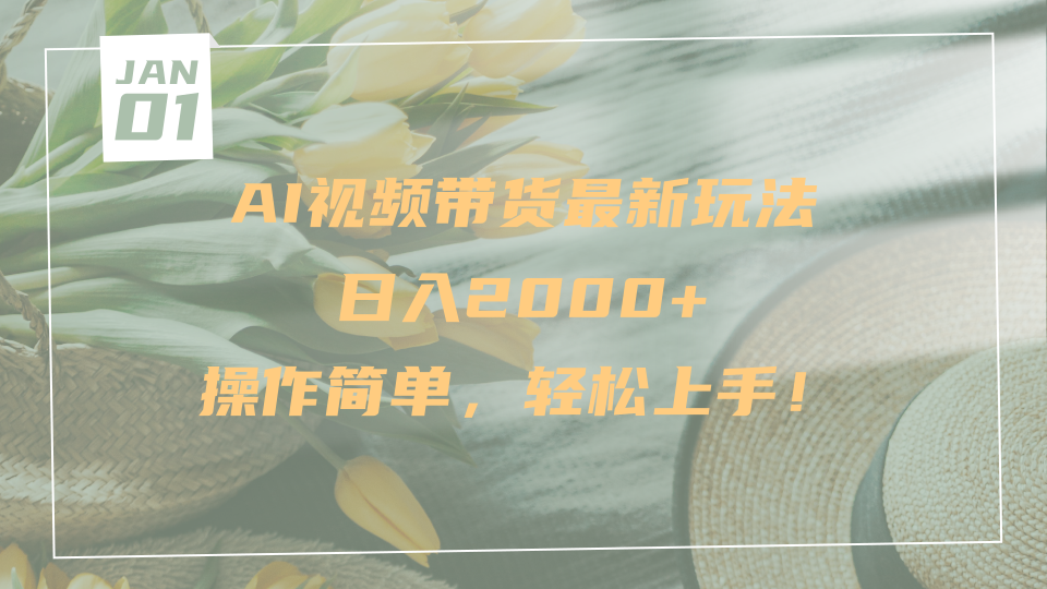 AI视频带货最新玩法，日入2000+，操作简单，轻松上手-云峥科技网