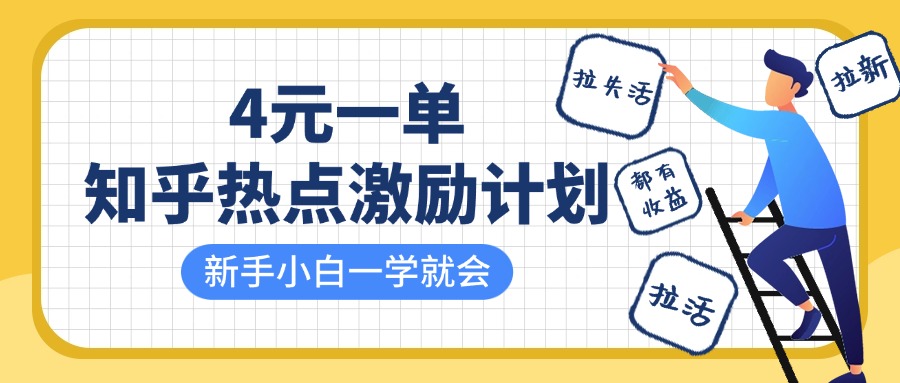 知乎热点激励计划，4元一单，拉新，拉失活，拉活，统统有收益，小白一学就会！-云峥科技网
