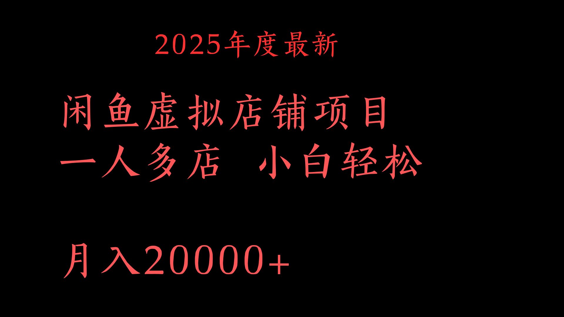 2025年度最新闲鱼虚拟店铺项目一人多店 小白轻松月入20000+-云峥科技网