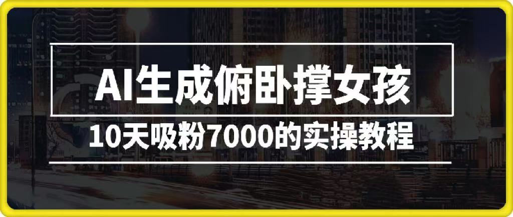 AI生成俯卧撑女孩，10天吸粉7000的实操教程，涨粉轻轻松松-云峥科技网