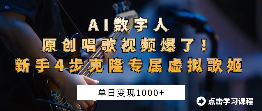 AI数字人原创唱歌视频爆了！单日变现1000+，新手4步克隆专属虚拟歌姬-云峥科技网
