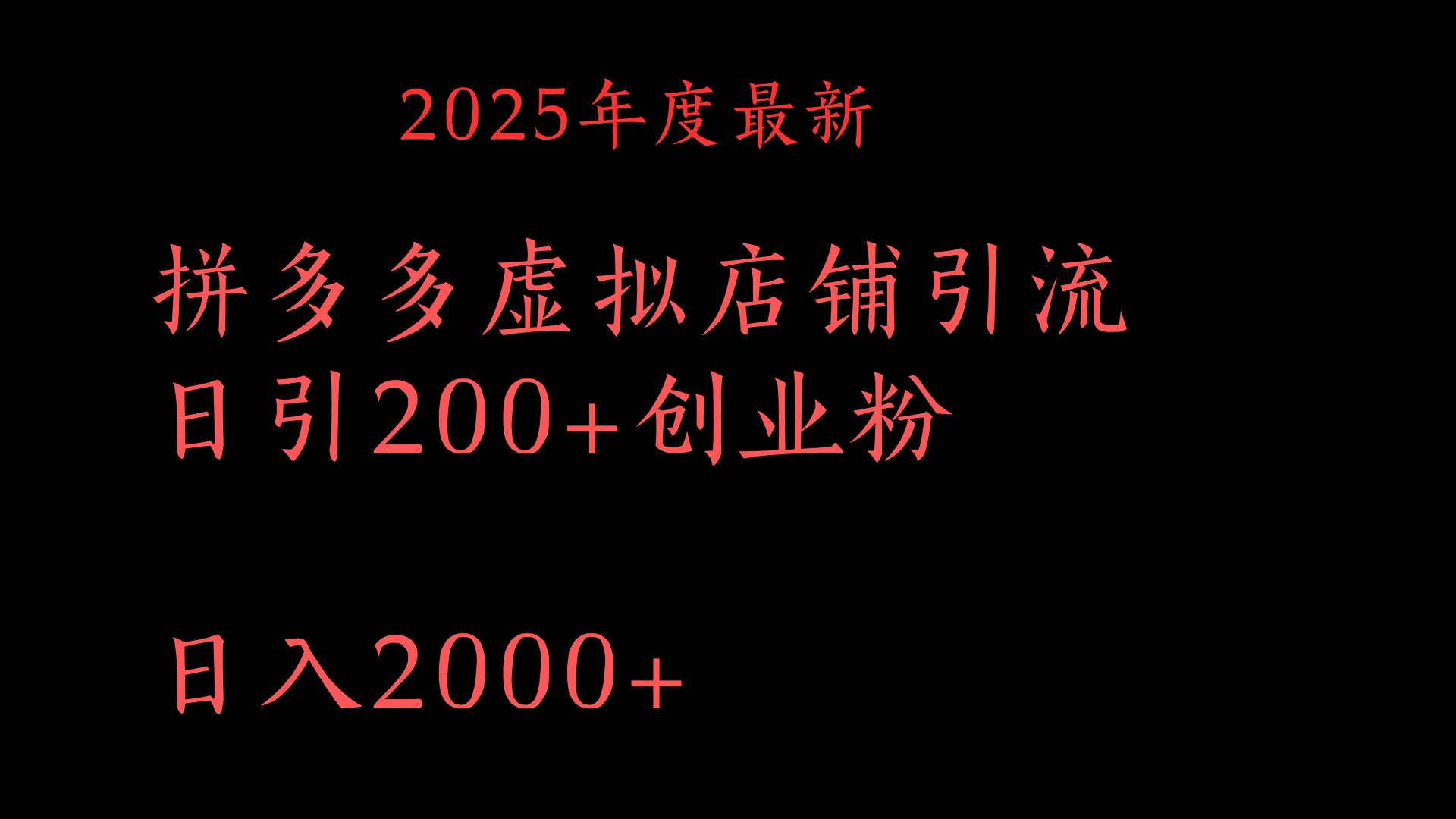 拼多多复制粘贴日引200+付费创业粉，月入6位数最新教程！-云峥科技网