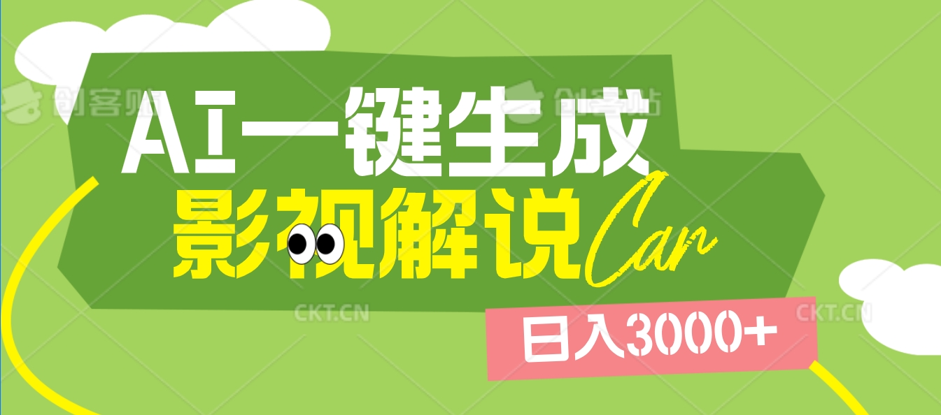 2025 年颠覆创作认知！AI 影视解说神器降临，十秒闪电产出爆款原创视频，一键铺满全网平台！日入3000 +-云峥科技网