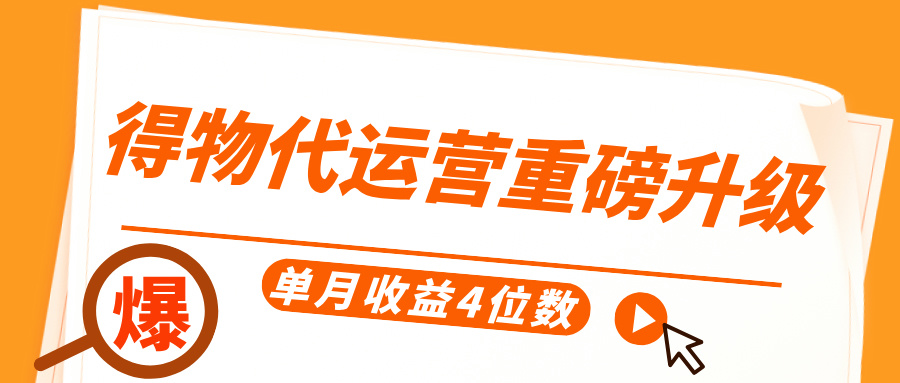 得物代运营重磅升级，每天十分钟，单月收益4位数-云峥科技网