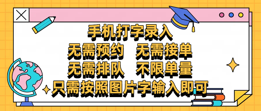 手机打字录入，零门槛24小时都可以做，不需要预约 、不需要接单、不需要排队 、项目不限量，按照图片的字输入即可-云峥科技网