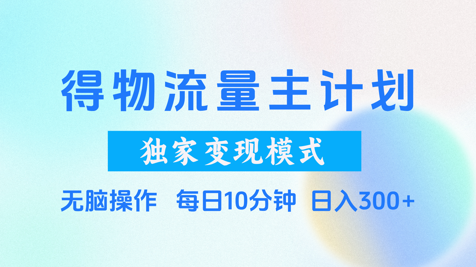 得物流量主计划，独家变现模式，轻松上手，日入300+-云峥科技网