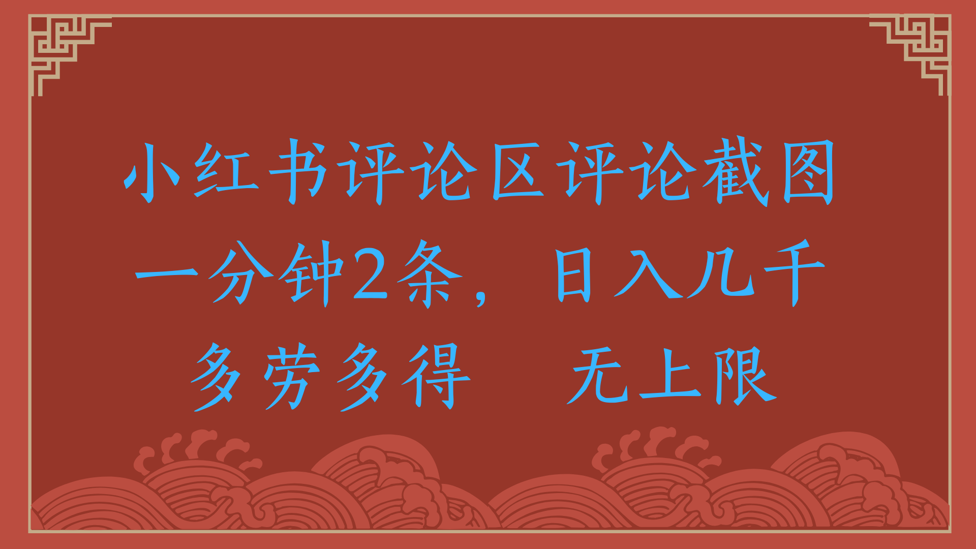 小红书评论区评论截图一分钟2条，日入几千，无上限，多劳多得-云峥科技网