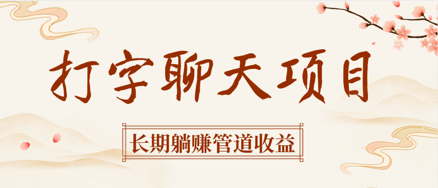 打字聊天项目长期躺赚管道收益-云峥科技网