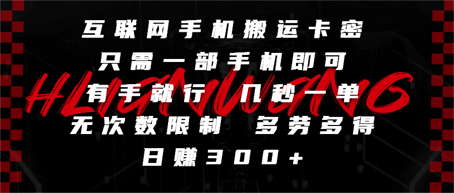 互联网手机搬运卡密，只需一部手机即可，有手就行，几秒一单，无次数限制，多劳多得，日赚300+-云峥科技网