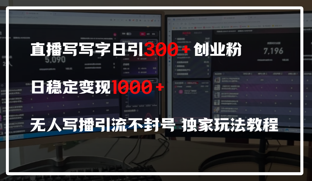 直播写写字日引300+创业粉，日稳定变现600+，无人写播引流不封号，独家玩法教程-云峥科技网