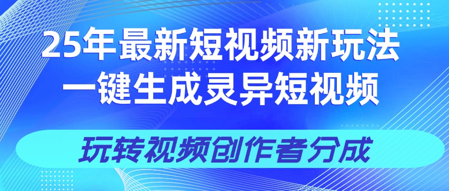25年视频号新玩法 一键生成AI爆款机器人视频，单日轻松变现四位数-云峥科技网