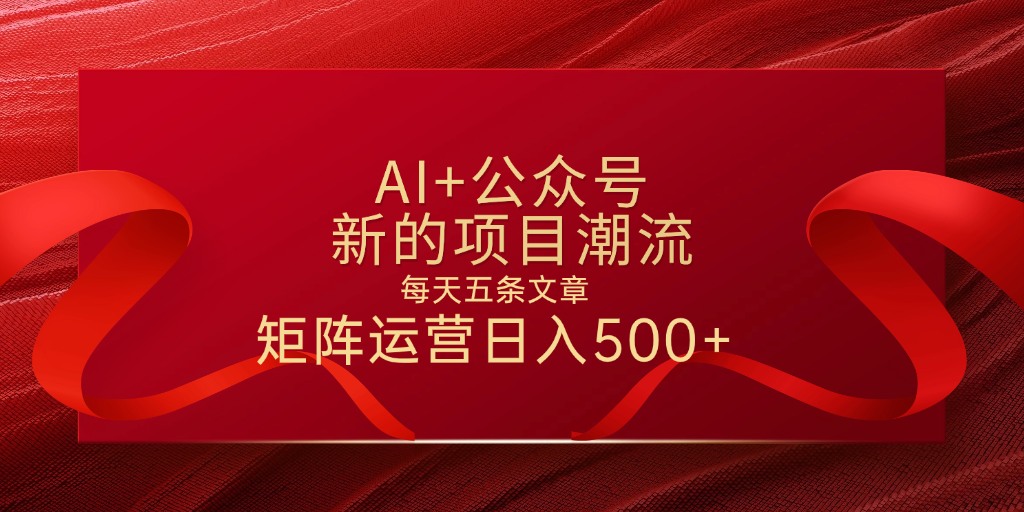 AI+公众号 每天五条 轻松实现日入500+-云峥科技网