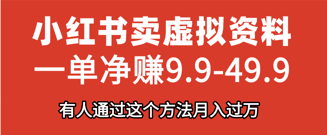 小红书卖虚拟资料，一单净赚9.9-49.9之间，日入500+-云峥科技网
