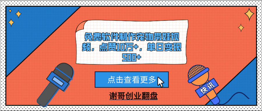 免费软件制作宠物带娃视频，点赞10万+，单日变现500+-云峥科技网