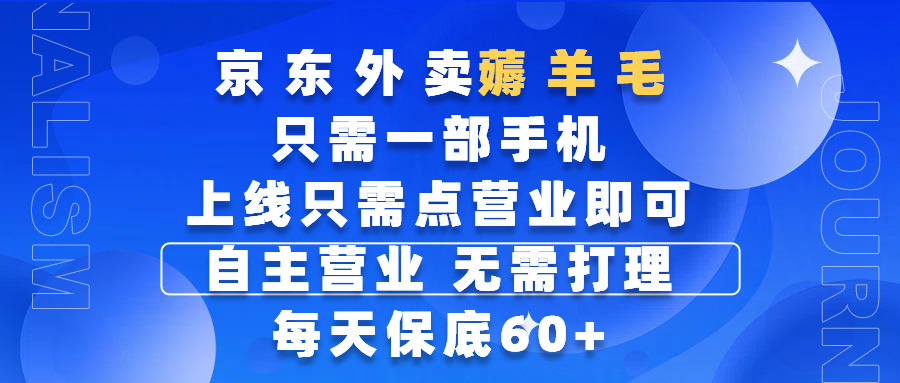 京东外卖薅羊毛，只需一部手机随时随地皆可操作，每天上线只需动动手指点营业即可，自主营业，无需打理，每天保底60+，赚钱是如此简单-云峥科技网