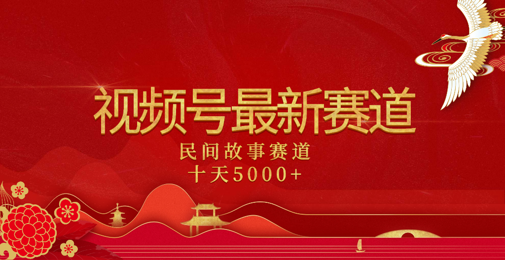 2025年最新赛道 民间故事赛道十天变现5000+-云峥科技网