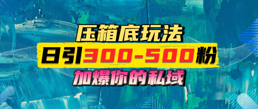 一天引流300-500粉，加爆你的私域，且都是实时变现，轻松日入1000+-云峥科技网
