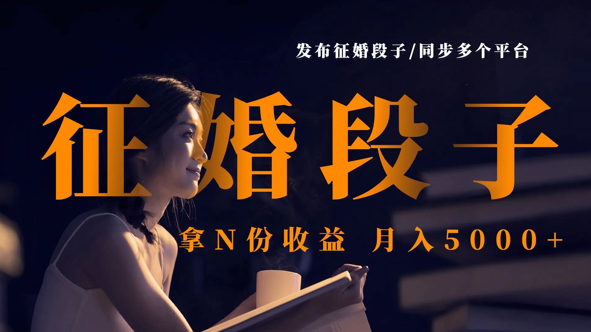 发布征婚段子，同步多个平台，拿N份收益，月入5000+-云峥科技网
