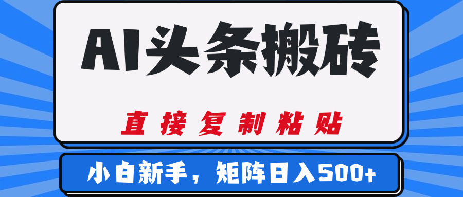 AI头条搬砖，几分钟一篇，零门槛，可矩阵放大，小白轻松500+-云峥科技网