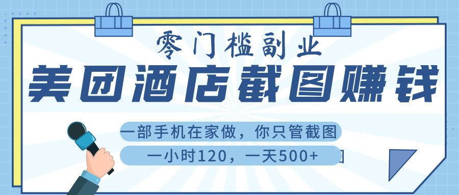 美 团 酒店截 图 ， 一部手机在家做， 你只管 截 图 ， 一小 时 120 ， 一天 500+-云峥科技网