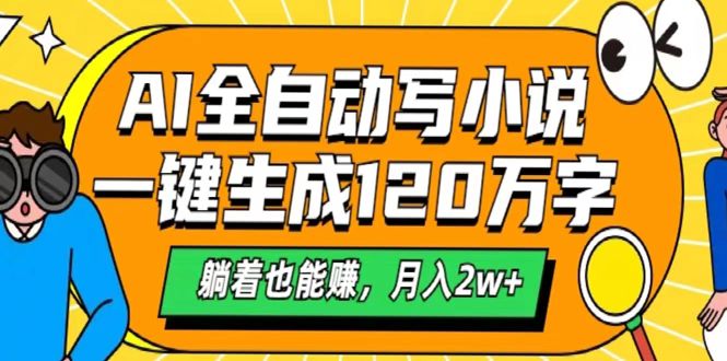 AI工具写小说，一键生成120万字，躺着也能赚，月入2w+-云峥科技网