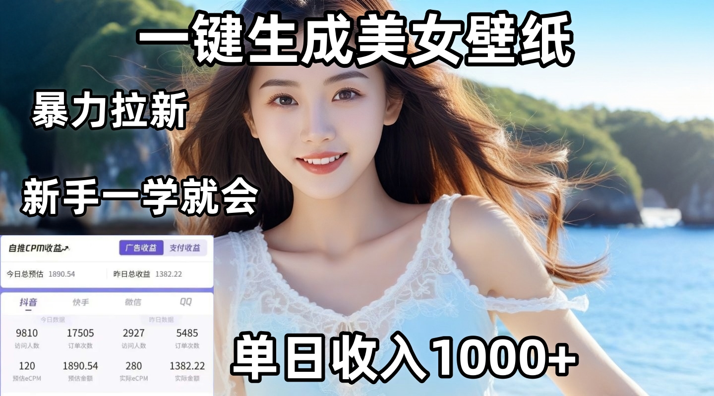 通过AI一键生成美女壁纸暴力拉新，单日变现1000+，两分钟制作一个作品！新手小白一学就会！-云峥科技网