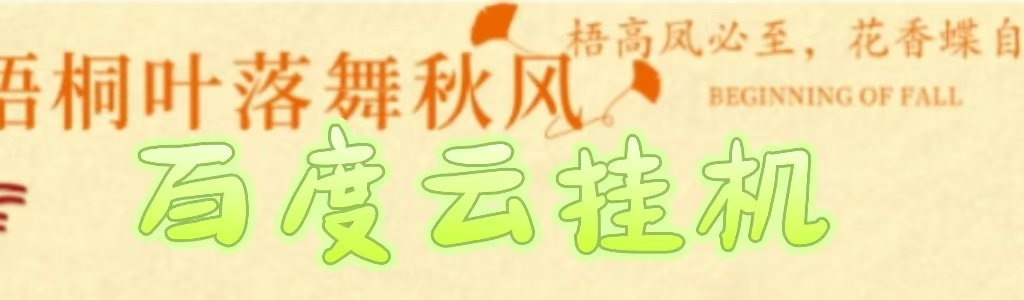 百度云最新稳定四开玩法，（单窗口18，窗口可无限开）最新稳定模拟器玩法。-云峥科技网