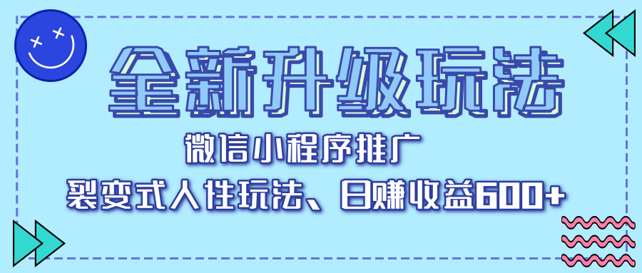 全新升级玩法，微信小程序推广，裂变式人性玩法，日赚收益600+-云峥科技网