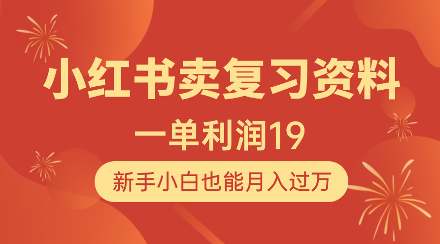 小红书卖复习资料，1单利润19，新手小白也能月入过万-云峥科技网