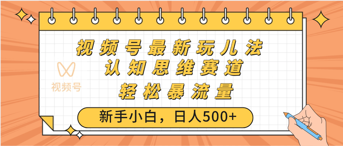 视频号爆火玩法，ai认知思维带货、简单操作，日入500+月入过万-云峥科技网
