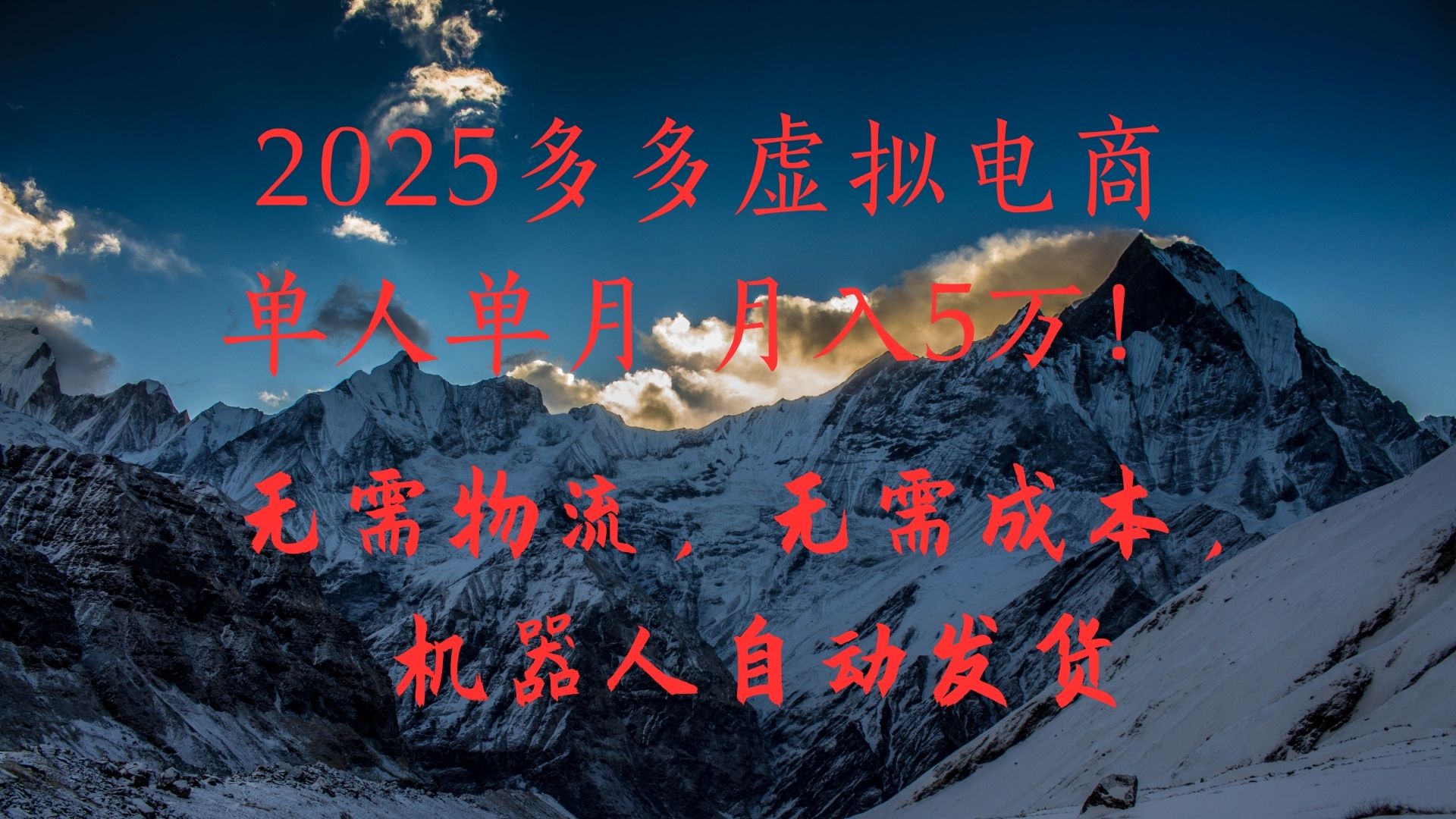 2025多多虚拟电商单人单月月入5万，无需物流，无需成本，机器人自动发货！-云峥科技网