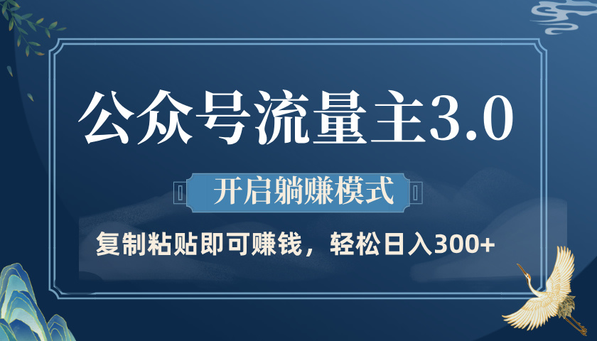 公众号流量主3.0玩法，开启躺赚模式，轻松日入300+-云峥科技网