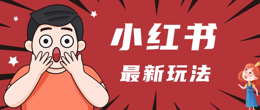 小红书人最新玩法，一条笔记点赞3W+，轻松日入1000+，小白秒上手-云峥科技网