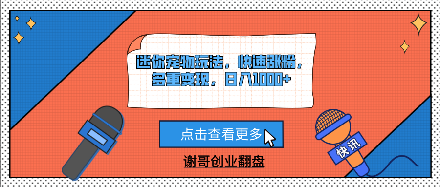 迷你宠物玩法，快速涨粉，多重变现，日入1000+-云峥科技网