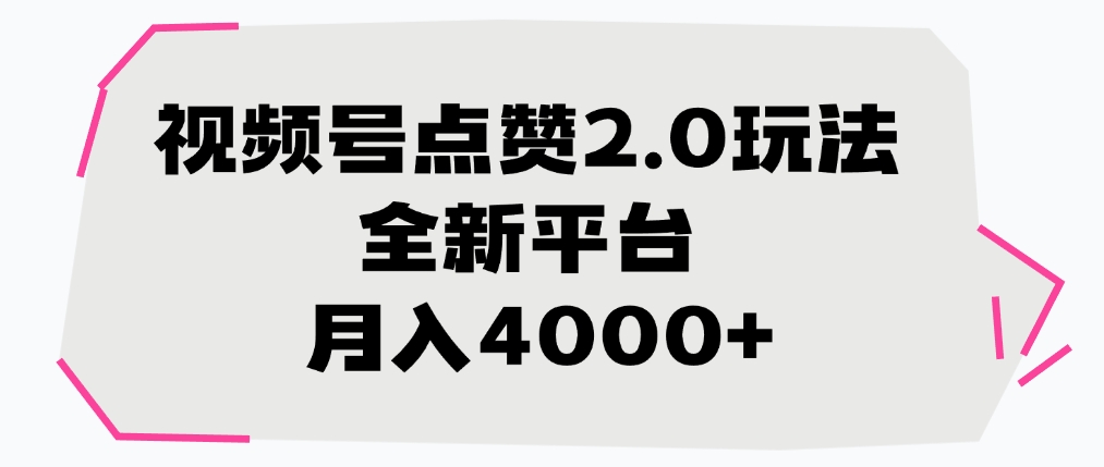 视频号点赞2.0玩法，全新平台， 月入4000+-云峥科技网