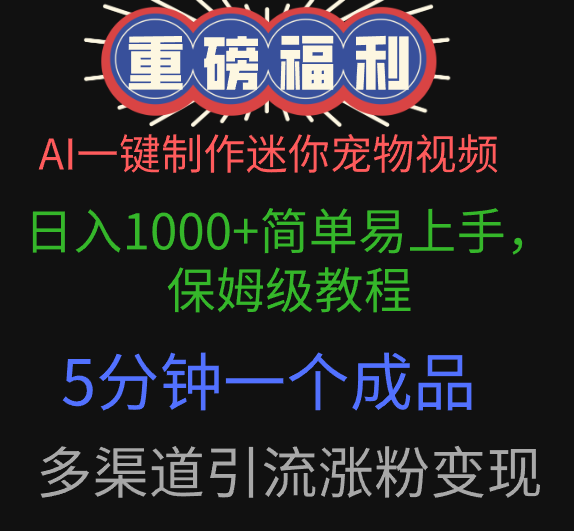 AI一键制作迷你宠物视频，日入1000+简单易上手，保姆级教程，5分钟一个成品，多渠道引流涨粉变现-云峥科技网