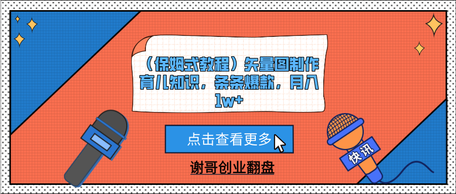 （保姆式教程）矢量图制作育儿知识，条条爆款，月入1w+-云峥科技网