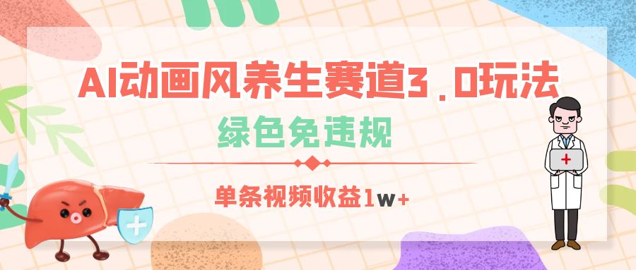 AI动画风养生赛道3.0玩法，绿色免违规，单条视频收益1w+-云峥科技网