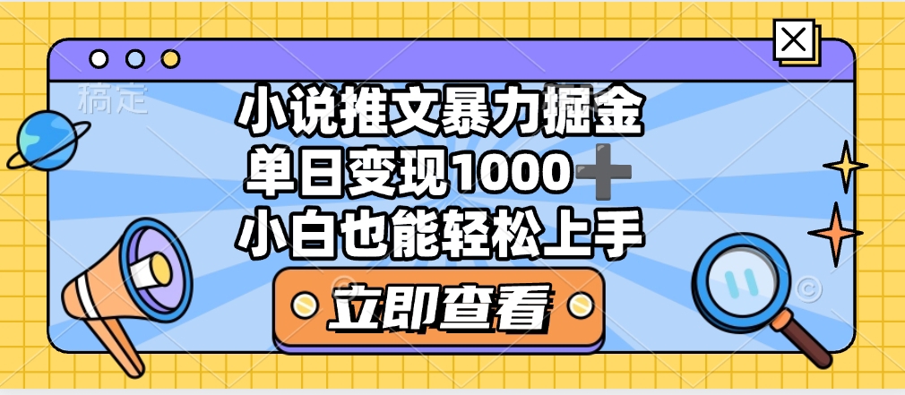 2025年小说推文暴力玩法，单日收益1000+，小白看完即可上手-云峥科技网