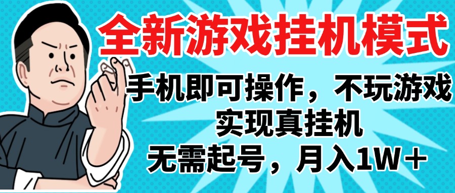 2025最新独家游戏搬砖，单手机操作，全自动挂机，无需玩游戏，月入1W+-云峥科技网